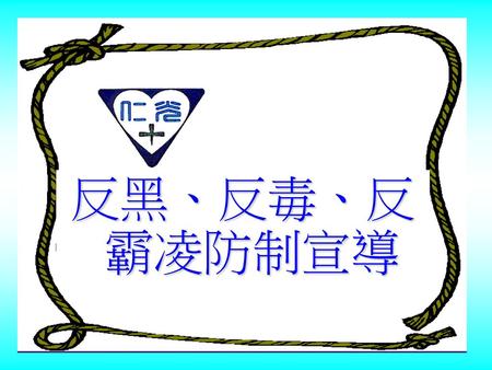 反黑、反毒、反霸凌防制宣導.