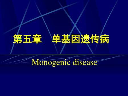 第五章 单基因遗传病 Monogenic disease.