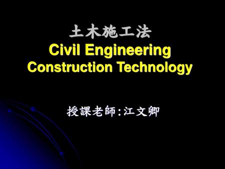 土木施工法 Civil Engineering Construction Technology