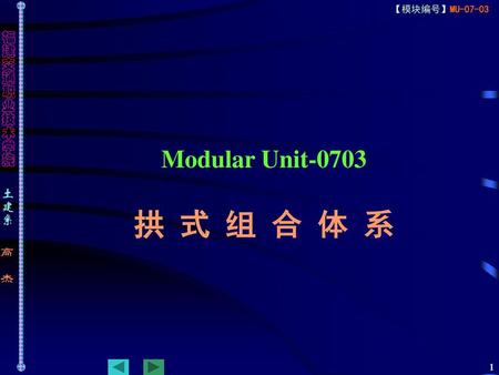 Modular Unit-0703 拱 式 组 合 体 系.