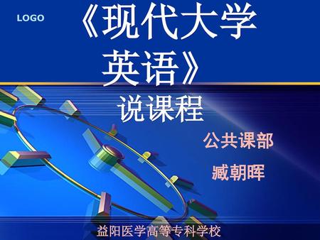 《現代大學 英語》 說課程 公共課部 臧朝暉 益陽醫學高等專科學校.