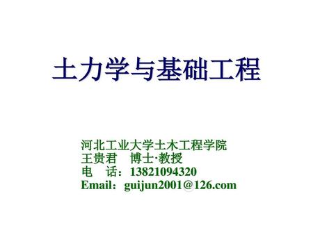 河北工业大学土木工程学院 王贵君 博士·教授 电 话：