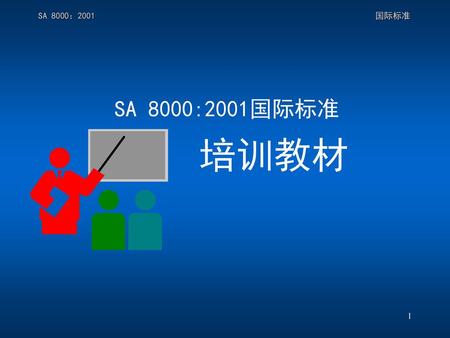 SA 8000：2001  国际标准 SA 8000:2001国际标准 培训教材.