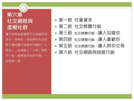 第六章 社交網路與 虛擬社群 第一節 社會資本 第二節 社交媒體行銷 第三節 社交媒體行銷：讓人知道你 第四節 社交媒體行銷：讓人喜歡你