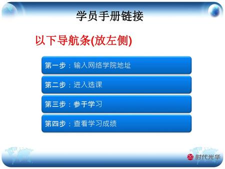 学员手册链接 以下导航条(放左侧) 第一步：输入网络学院地址 第二步：进入选课 第三步：参于学习 第四步：查看学习成绩.