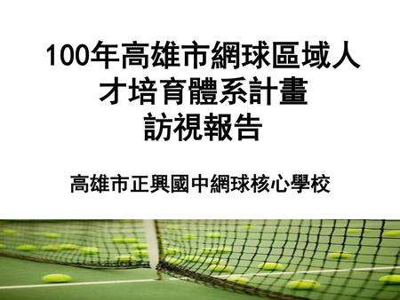 100年高雄市網球區域人才培育體系計畫 訪視報告