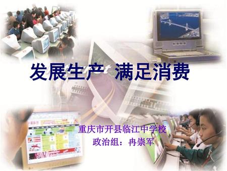发展生产 满足消费 重庆市开县临江中学校 政治组：冉崇军.