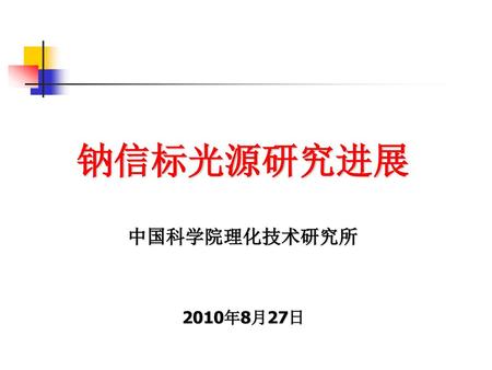 钠信标光源研究进展 中国科学院理化技术研究所 2010年8月27日.