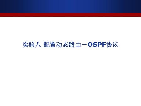 实验八 配置动态路由－OSPF协议.