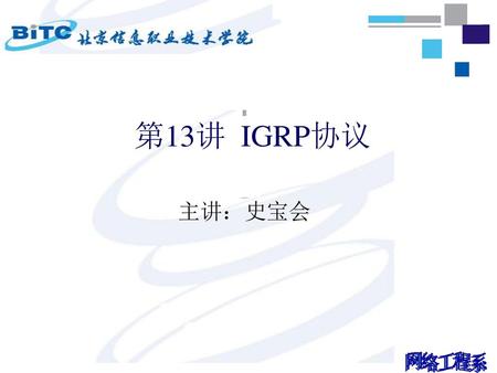 第13讲 IGRP协议 主讲：史宝会.