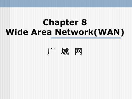 Chapter 8 Wide Area Network(WAN) 广 域 网