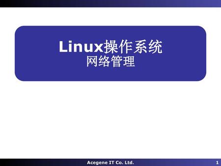 Linux操作系统 网络管理 Acegene IT Co. Ltd..