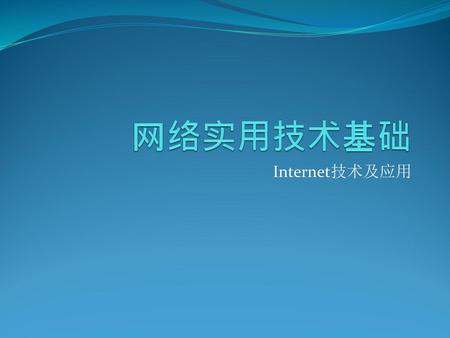 网络实用技术基础 Internet技术及应用.