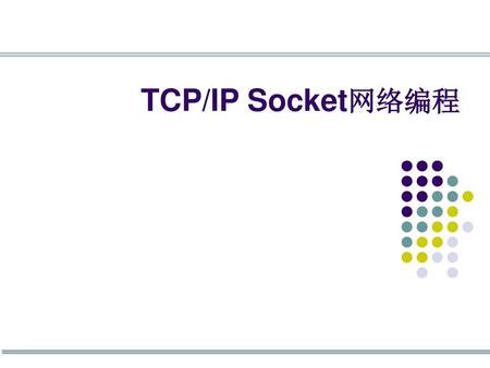 TCP/IP Socket网络编程.