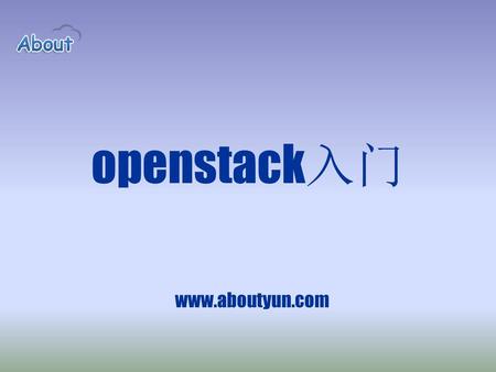 Openstack入门 www.aboutyun.com.