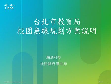 台北市教育局 校園無線規劃方案說明 麟瑞科技 技術顧問 章兆忠