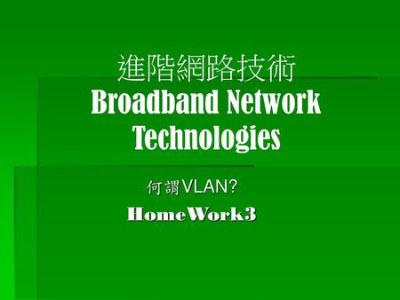 進階網路技術 Broadband Network Technologies