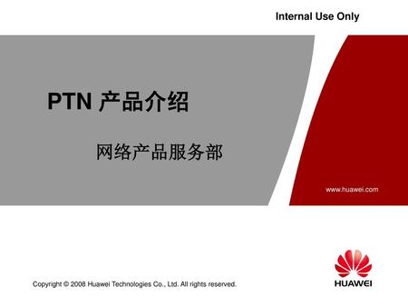 目 录 PTN承载网产生背景 华为PTN产品系列 华为PTN产品平台和独特价值.