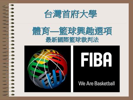 台灣首府大學 體育—籃球興趣選項 最新國際籃球裁判法.