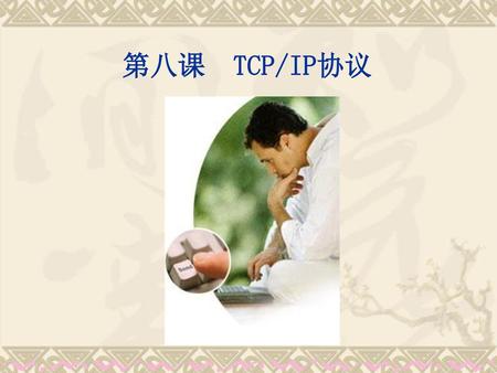 第八课 TCP/IP协议.