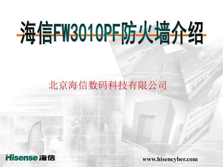 海信FW3010PF防火墙介绍 北京海信数码科技有限公司 www.hisencyber.com.