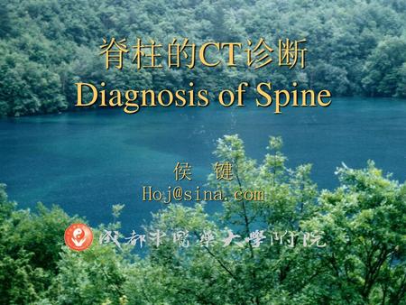 脊柱的CT诊断 Diagnosis of Spine