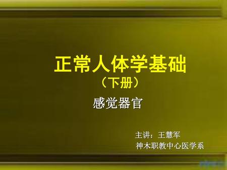 正常人体学基础 （下册） 感觉器官 主讲：王慧军 神木职教中心医学系.