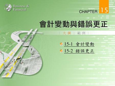 會計變動與錯誤更正 大 綱 範 例 15-1 會計變動 15-2 錯誤更正.