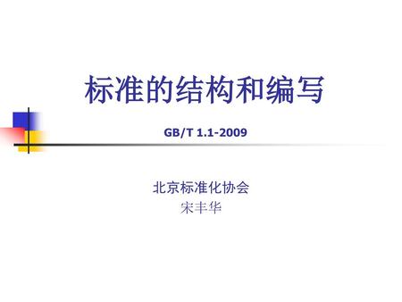 标准的结构和编写 GB/T 1.1-2009 北京标准化协会 宋丰华.