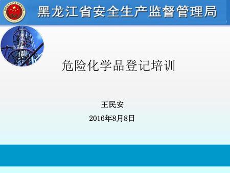 危险化学品登记培训 王民安 2016年8月8日.