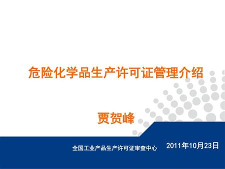 危险化学品生产许可证管理介绍 贾贺峰 2011年10月23日 全国工业产品生产许可证审查中心.