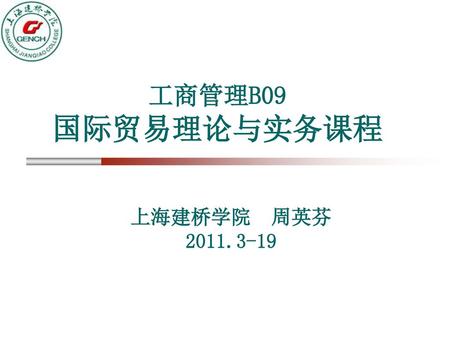 工商管理B09 国际贸易理论与实务课程 上海建桥学院 周英芬 2011.3-19.