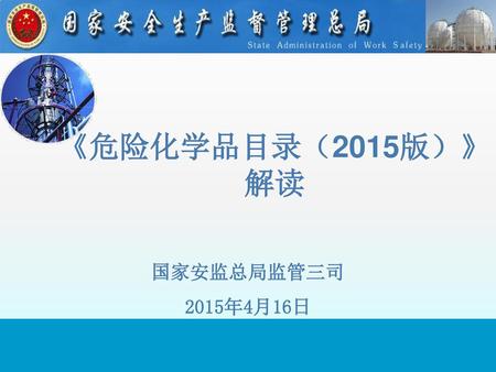 《危险化学品目录（2015版）》解读 国家安监总局监管三司 2015年4月16日.