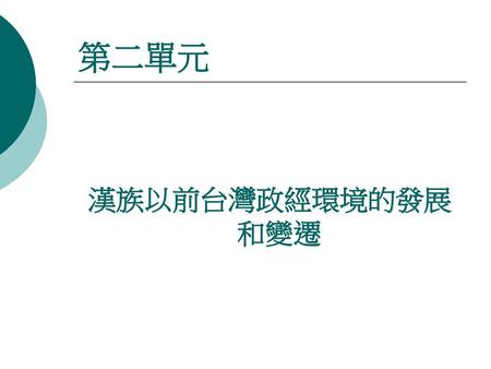 第二單元 漢族以前台灣政經環境的發展和變遷.