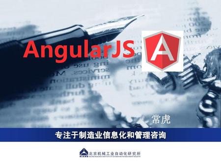 AngularJS 常虎.