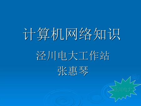 计算机网络知识 泾川电大工作站 张惠琴.