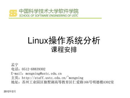 Linux操作系统分析 课程安排 孟宁 电话：