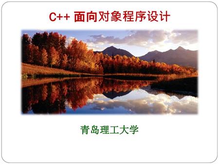 C++ 面向对象程序设计 青岛理工大学.