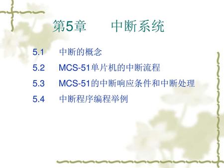 第5章 中断系统 5.1 中断的概念 5.2 MCS-51单片机的中断流程 5.3 MCS-51的中断响应条件和中断处理
