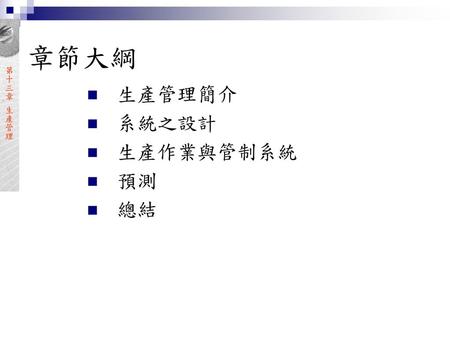 章節大綱 生產管理簡介 系統之設計 生產作業與管制系統 預測 總結.