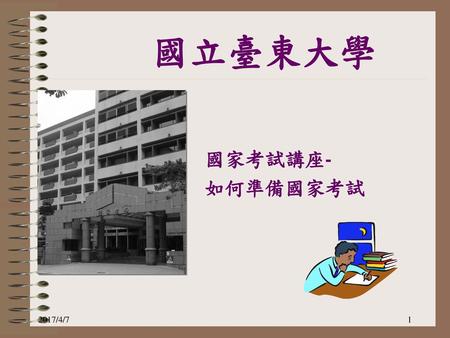 2017/4/7 國立臺東大學 國家考試講座- 如何準備國家考試 2017/4/7 1 1.