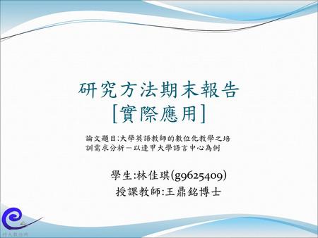 研究方法期末報告 [實際應用] 學生:林佳琪(g ) 授課教師:王鼎銘博士