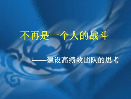 不再是一个人的战斗 ——建设高绩效团队的思考.