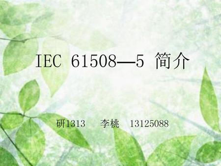 IEC 61508—5 简介 研1313 李桃 13125088.