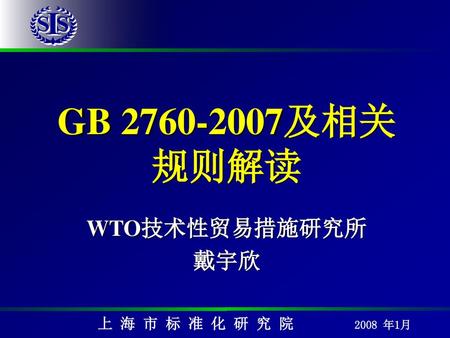 GB 2760-2007及相关规则解读 WTO技术性贸易措施研究所 戴宇欣.