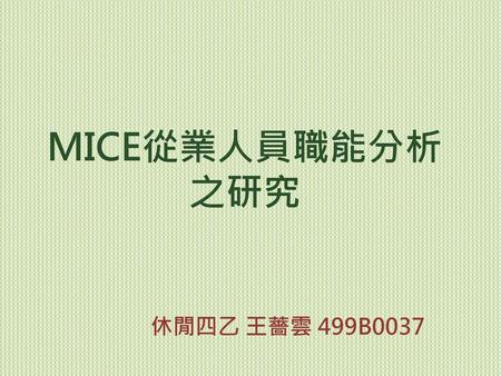 MICE從業人員職能分析之研究 休閒四乙 王薔雲 499B0037.