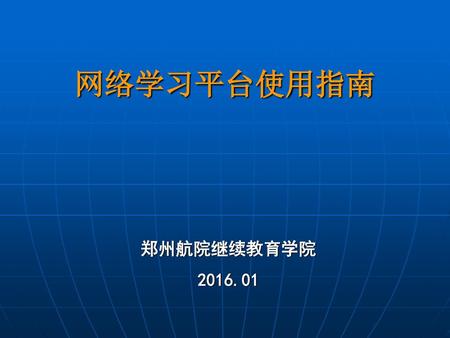 网络学习平台使用指南 郑州航院继续教育学院 2016.01.
