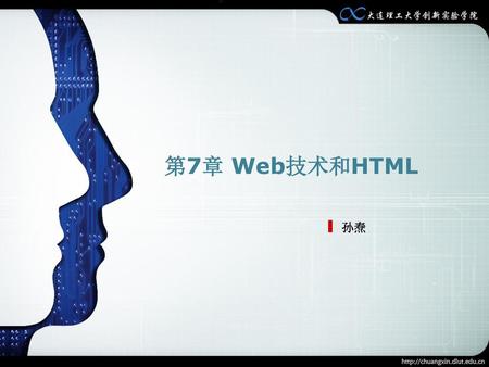 第7章 Web技术和HTML 孙焘.