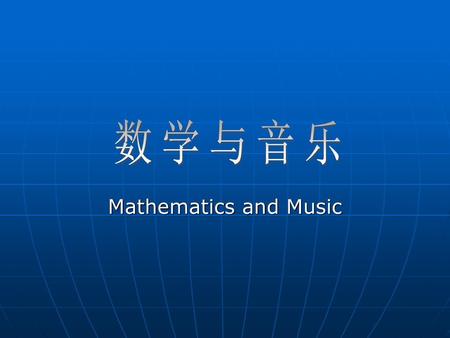 数学与音乐 Mathematics and Music.