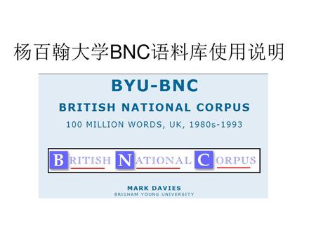 杨百翰大学BNC语料库使用说明.